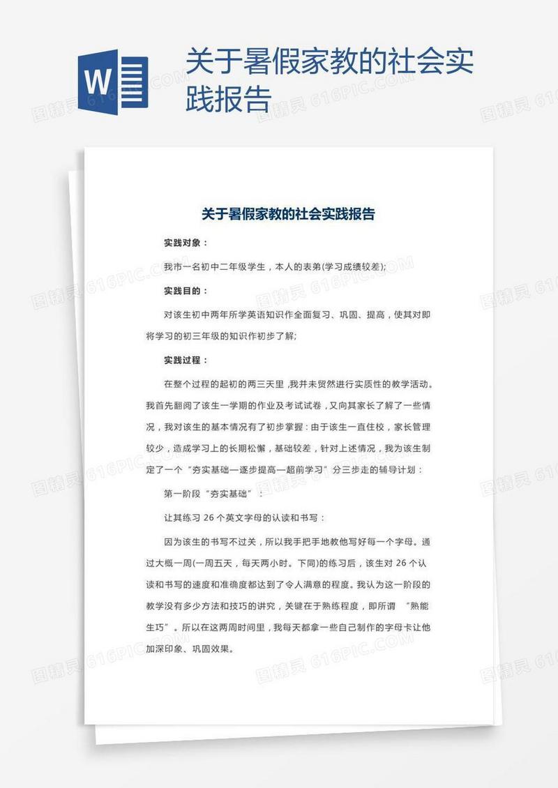 关于暑假家教的社会实践报告