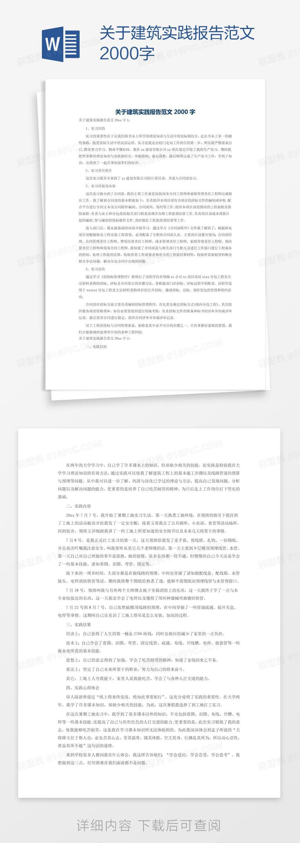 关于建筑实践报告范文2000字