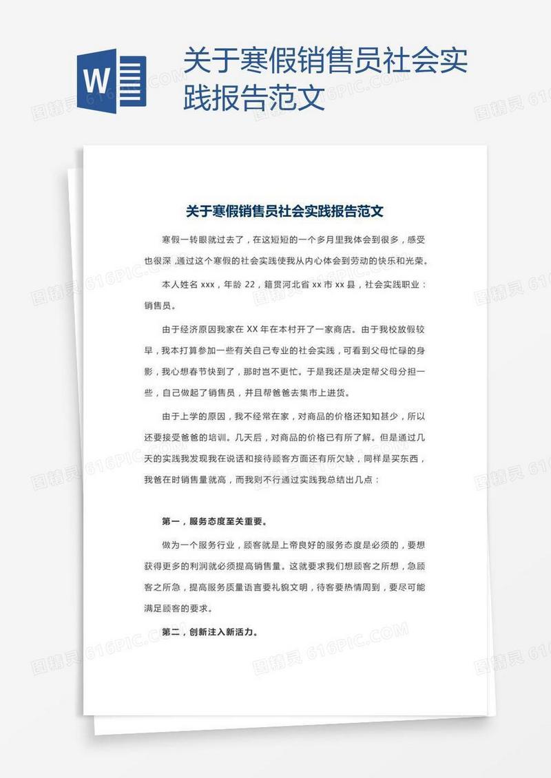 关于寒假销售员社会实践报告范文
