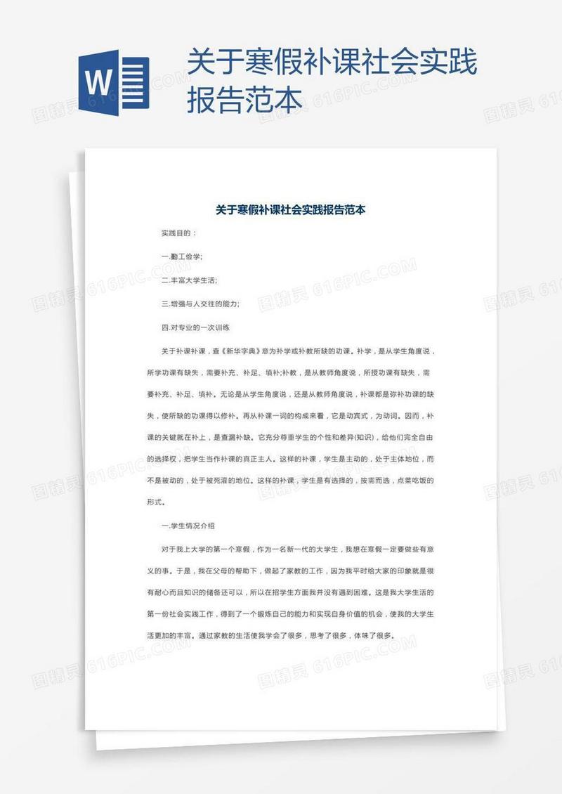关于寒假补课社会实践报告范本
