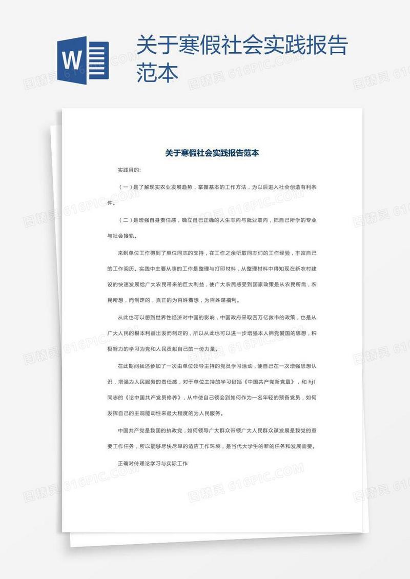 关于寒假社会实践报告范本