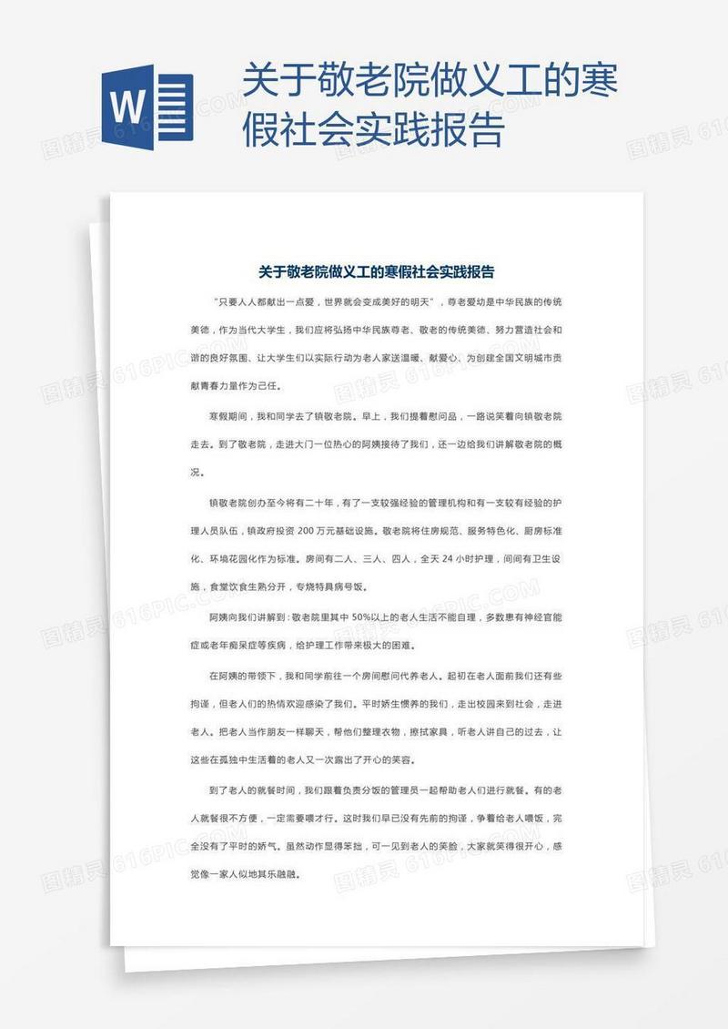 关于敬老院做义工的寒假社会实践报告