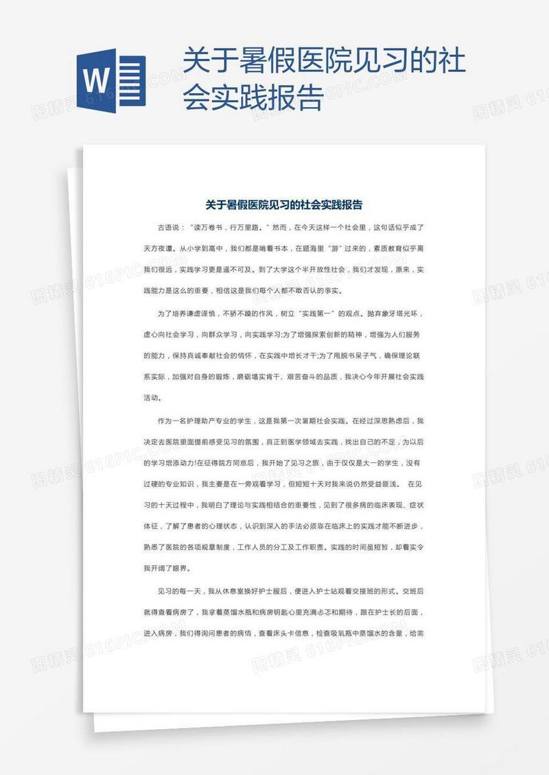关于暑假医院见习的社会实践报告