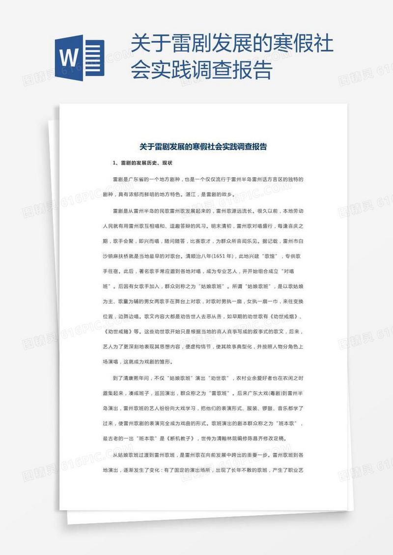 关于雷剧发展的寒假社会实践调查报告