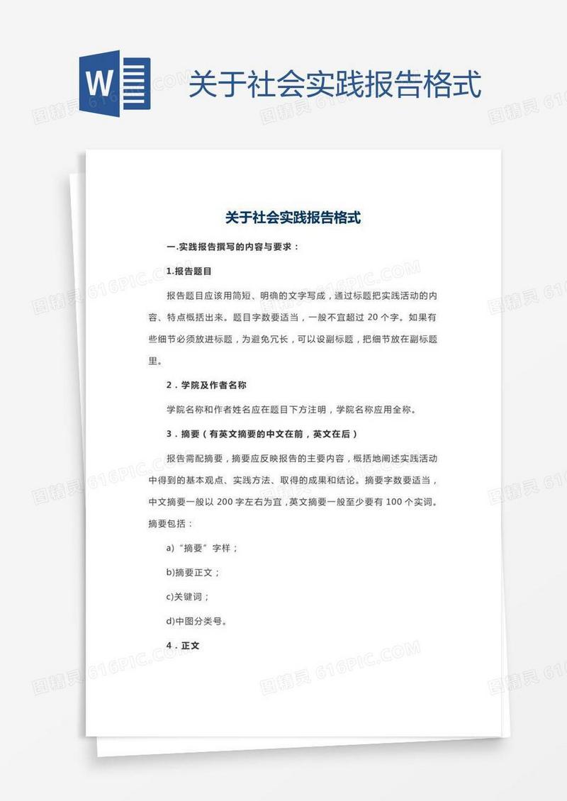 关于社会实践报告格式