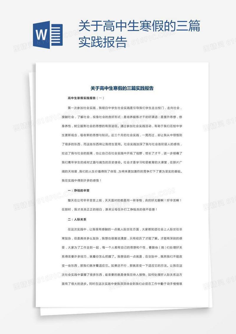 关于高中生寒假的三篇实践报告