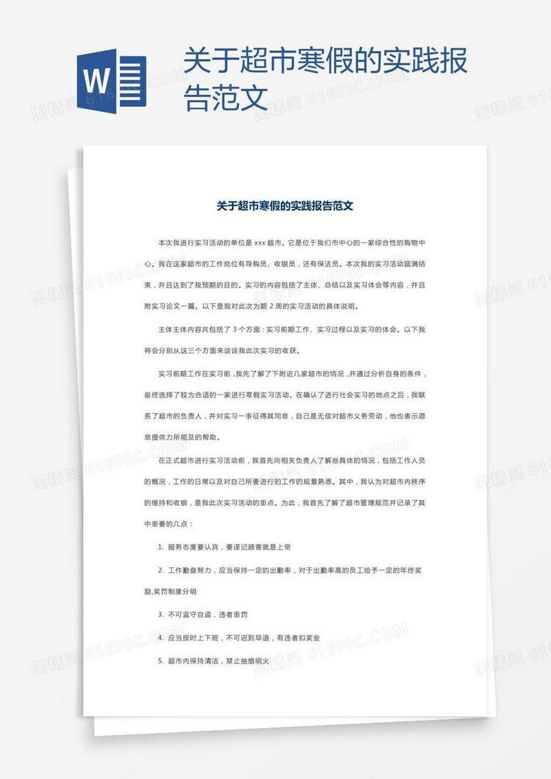 关于超市寒假的实践报告范文