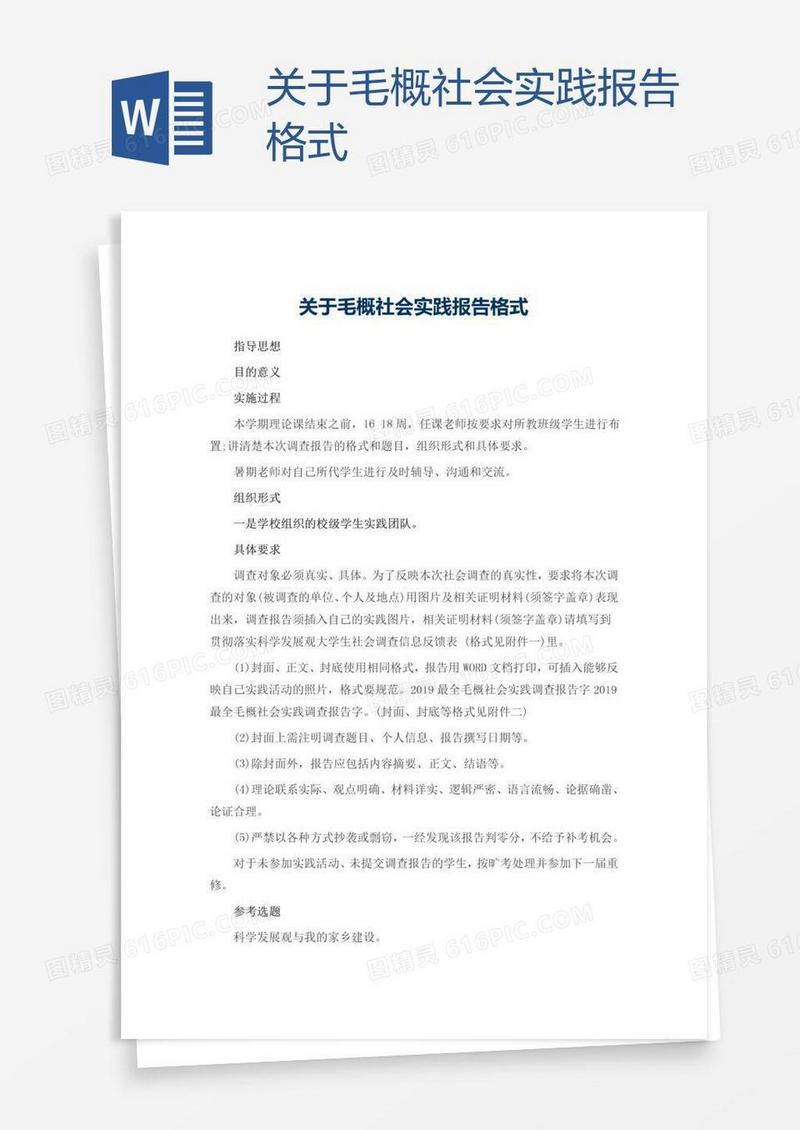 关于毛概社会实践报告格式
