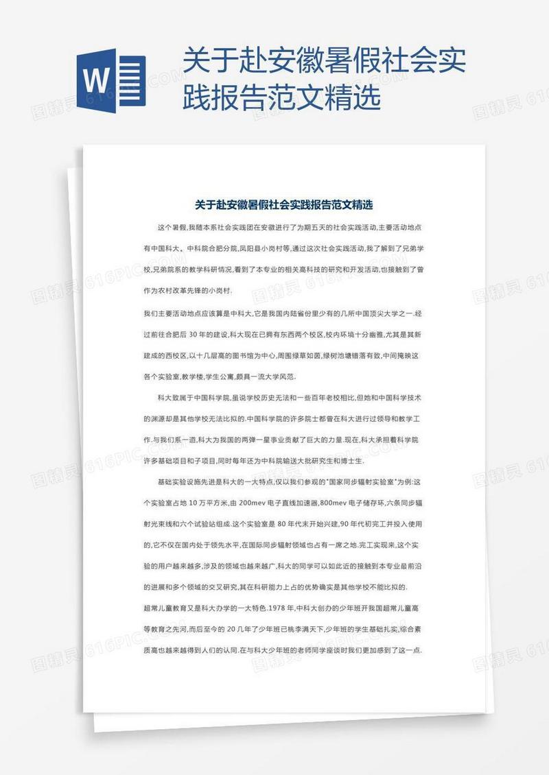 关于赴安徽暑假社会实践报告范文精选