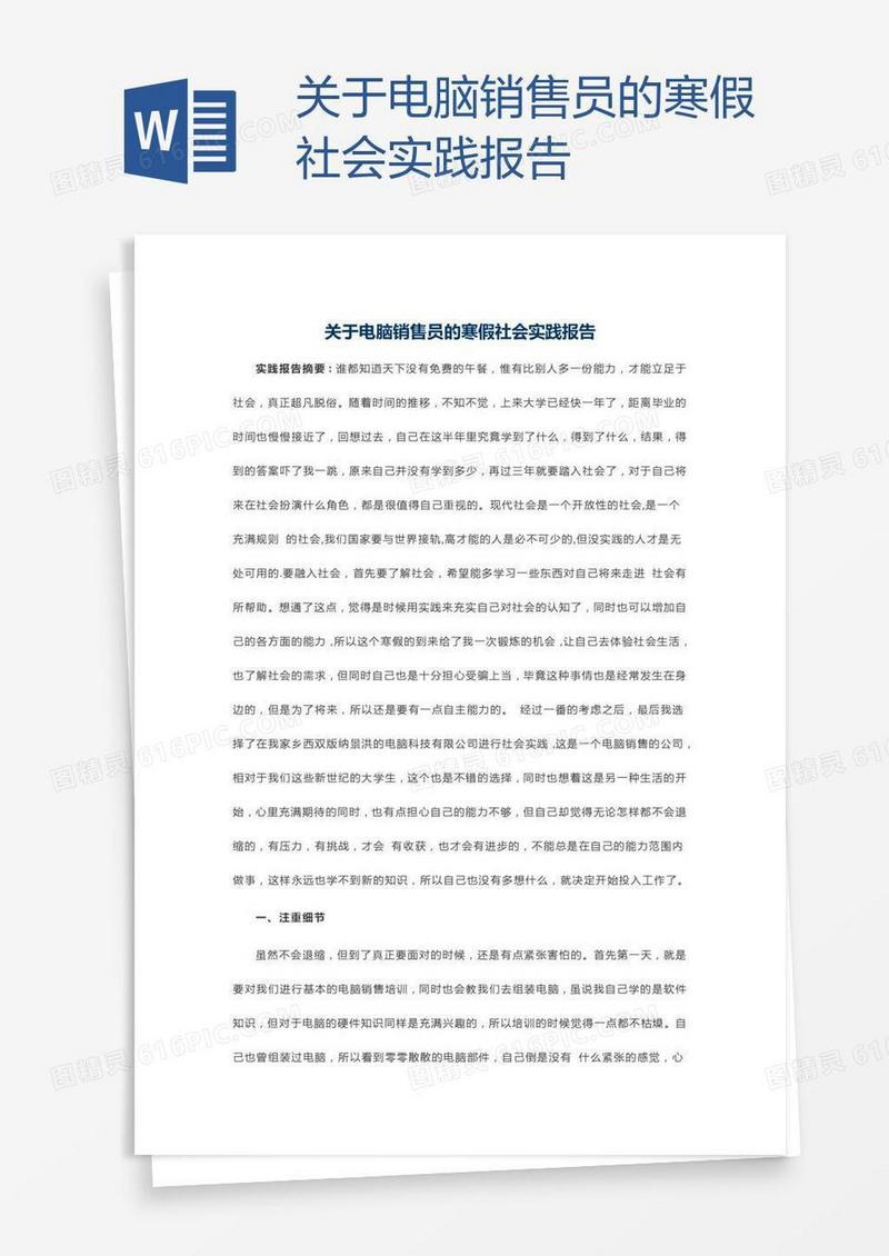 关于电脑销售员的寒假社会实践报告