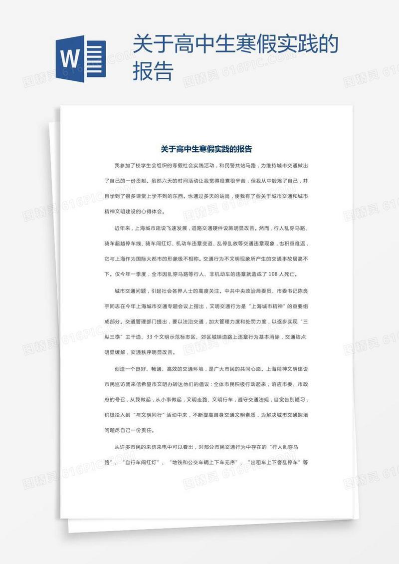 关于高中生寒假实践的报告
