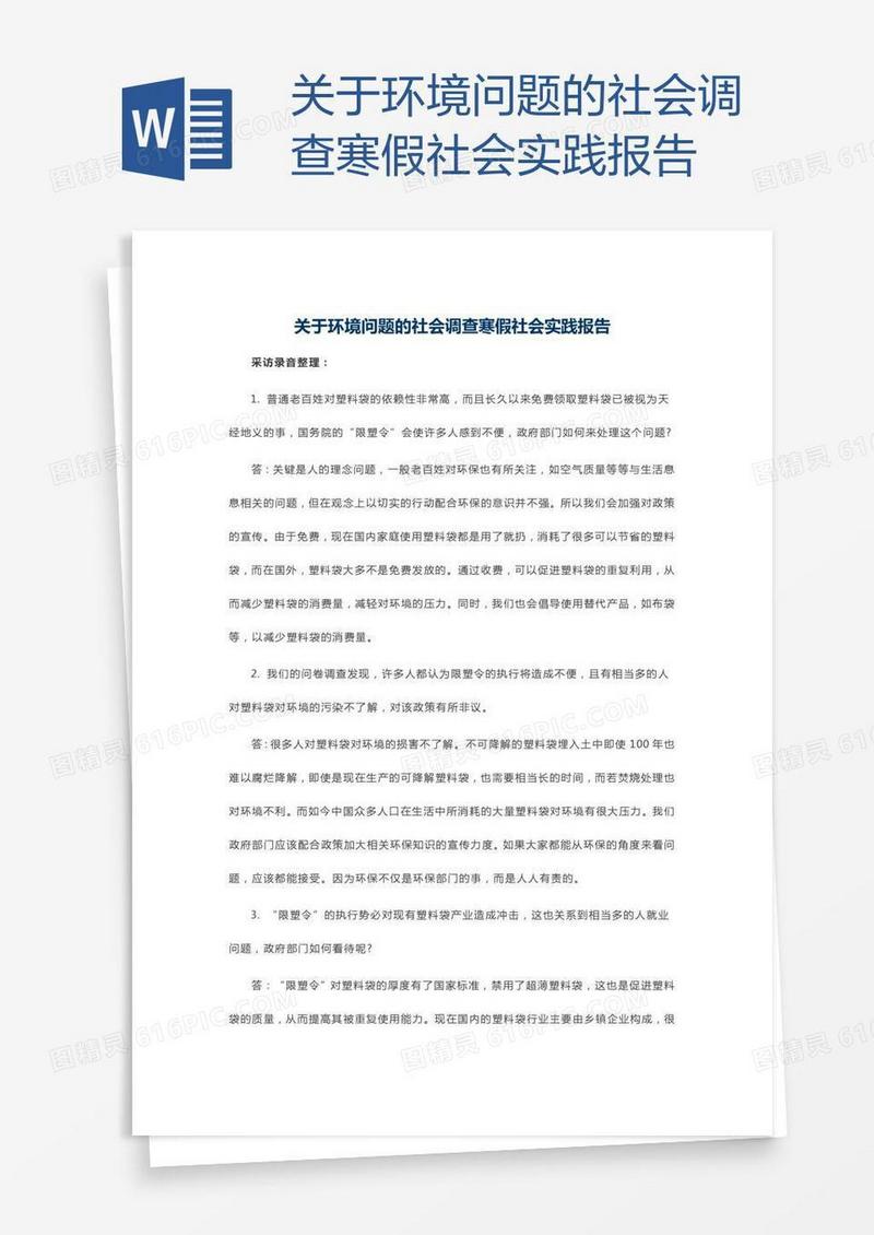 关于环境问题的社会调查寒假社会实践报告