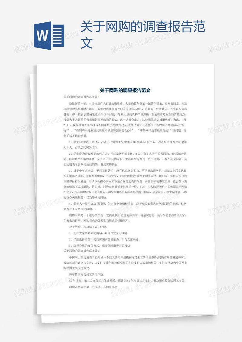 关于网购的调查报告范文