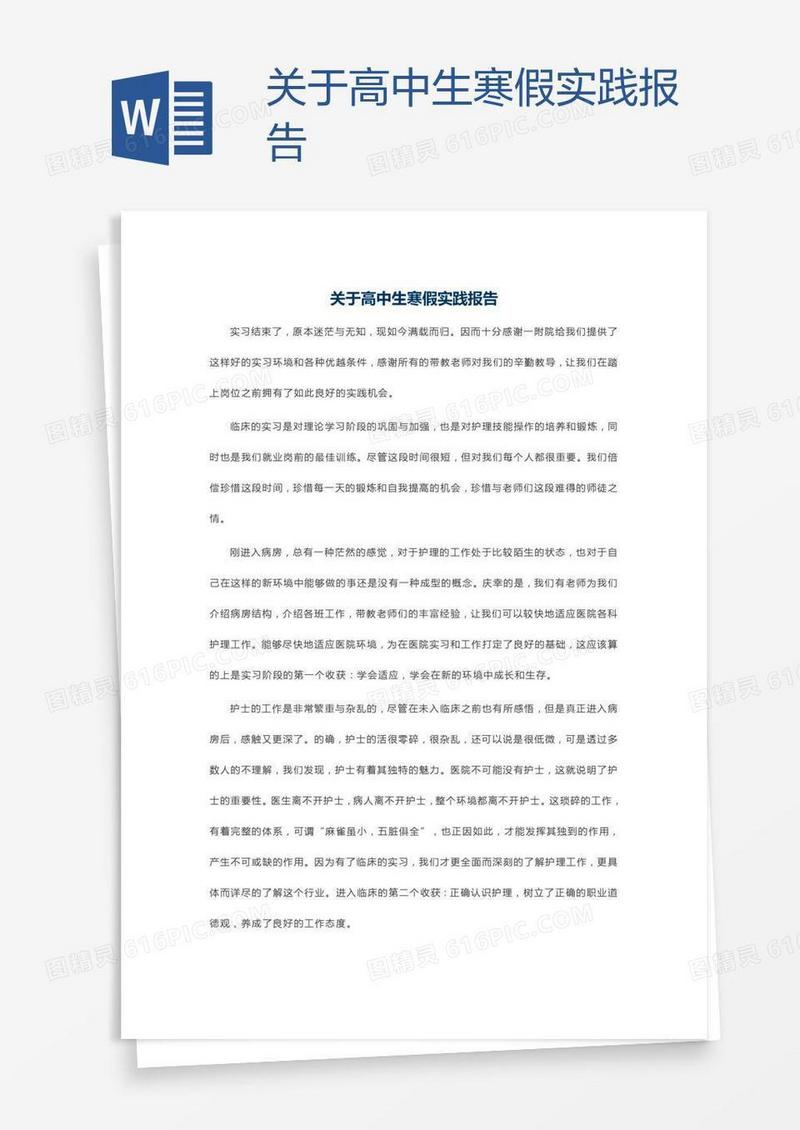 关于高中生寒假实践报告