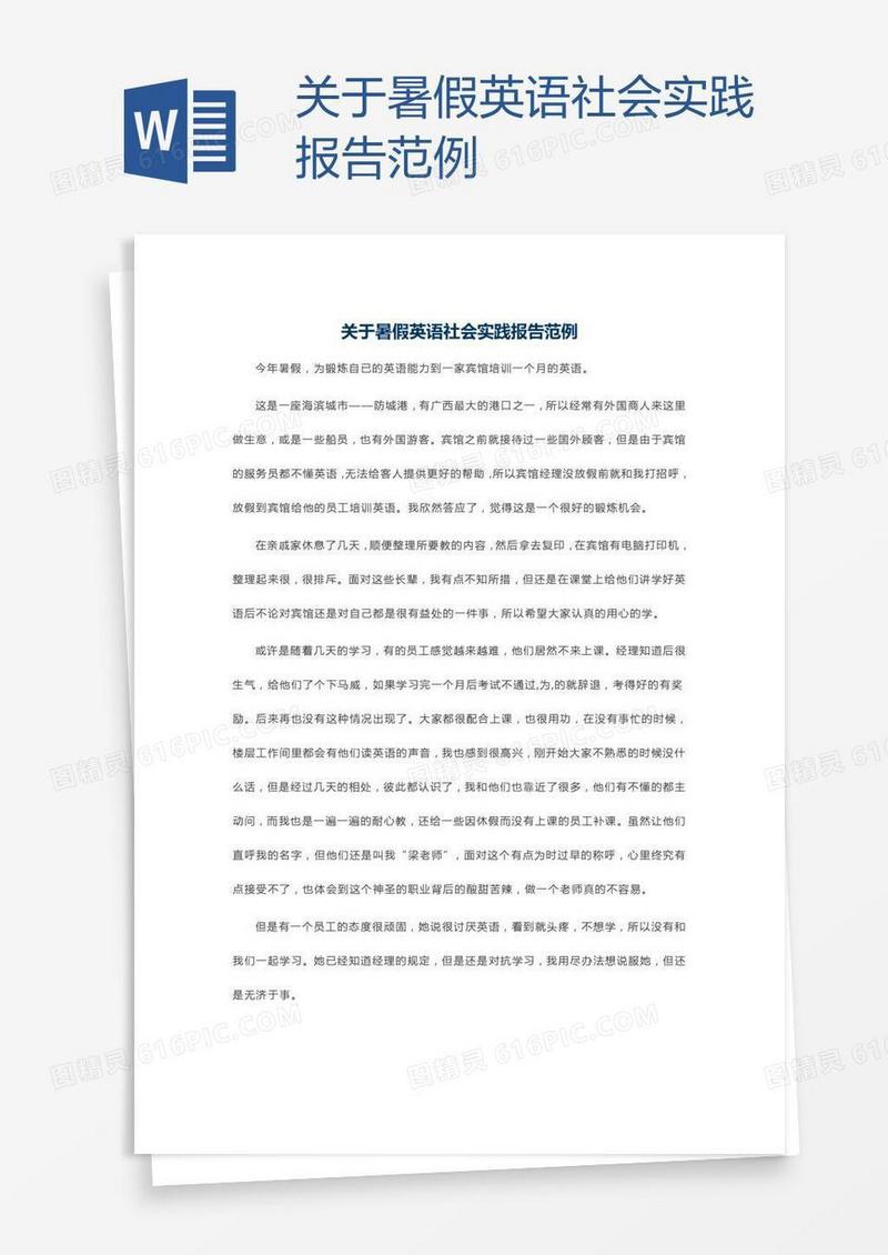 关于暑假英语社会实践报告范例