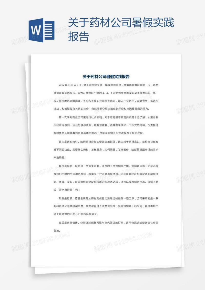 关于药材公司暑假实践报告