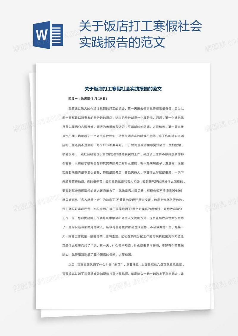 关于饭店打工寒假社会实践报告的范文