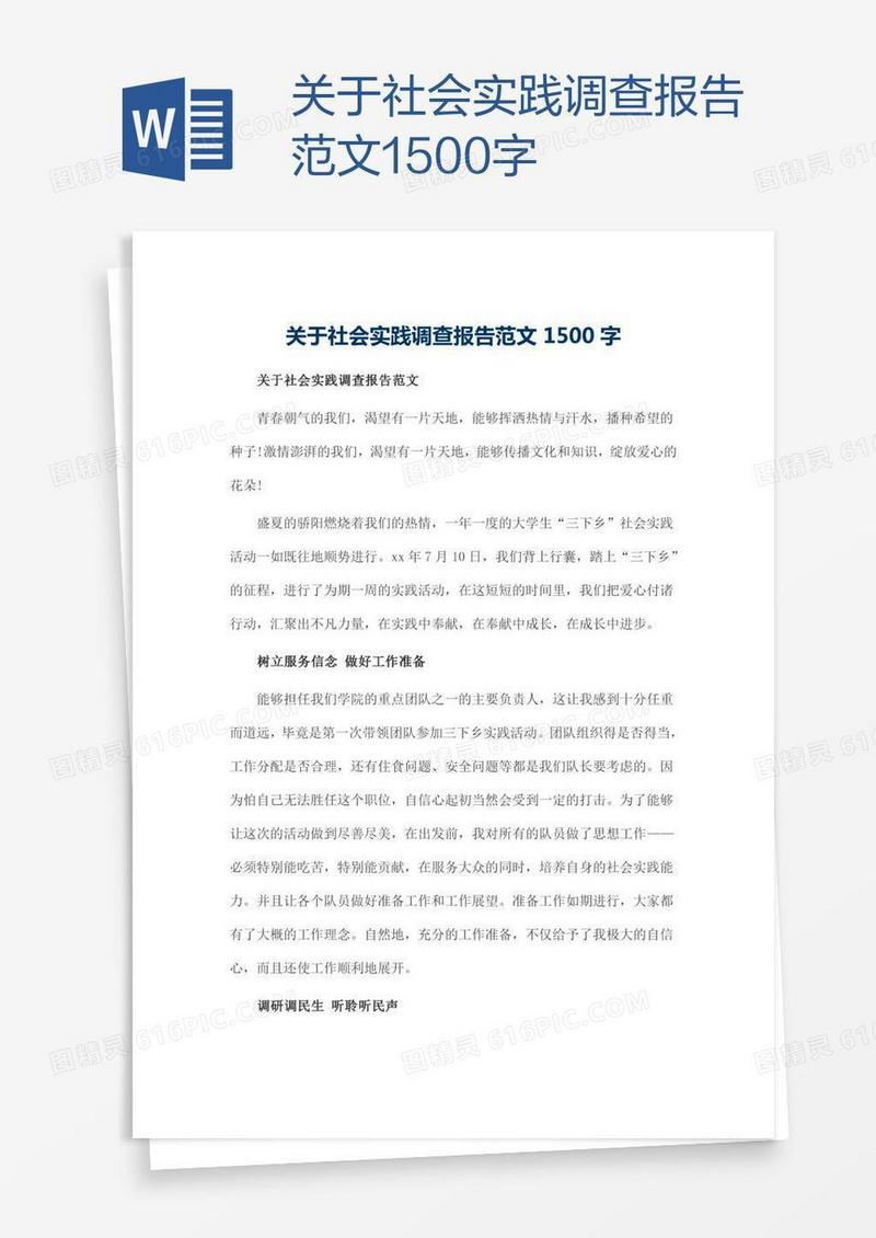 关于社会实践调查报告范文1500字