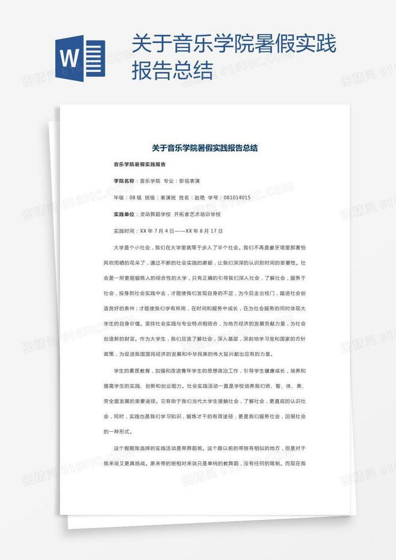 关于音乐学院暑假实践报告总结