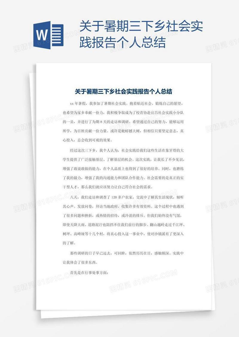 关于暑期三下乡社会实践报告个人总结