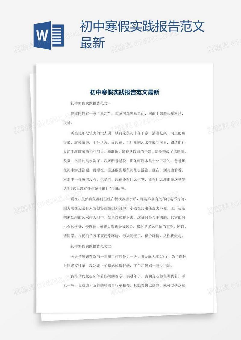 初中寒假实践报告范文最新