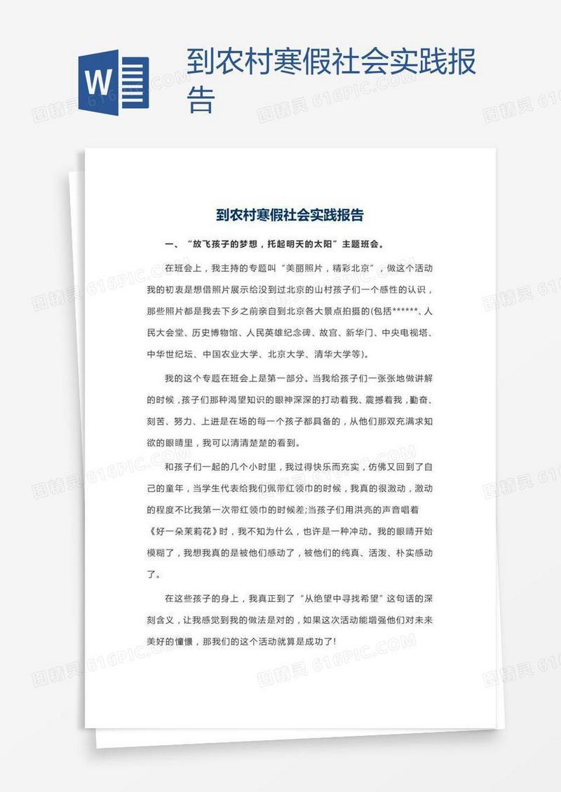 到农村寒假社会实践报告