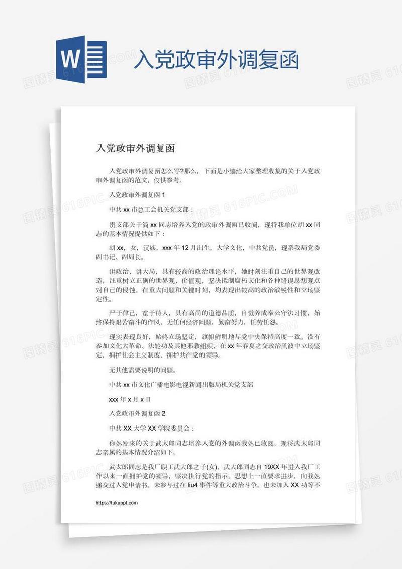 入党政审外调复函