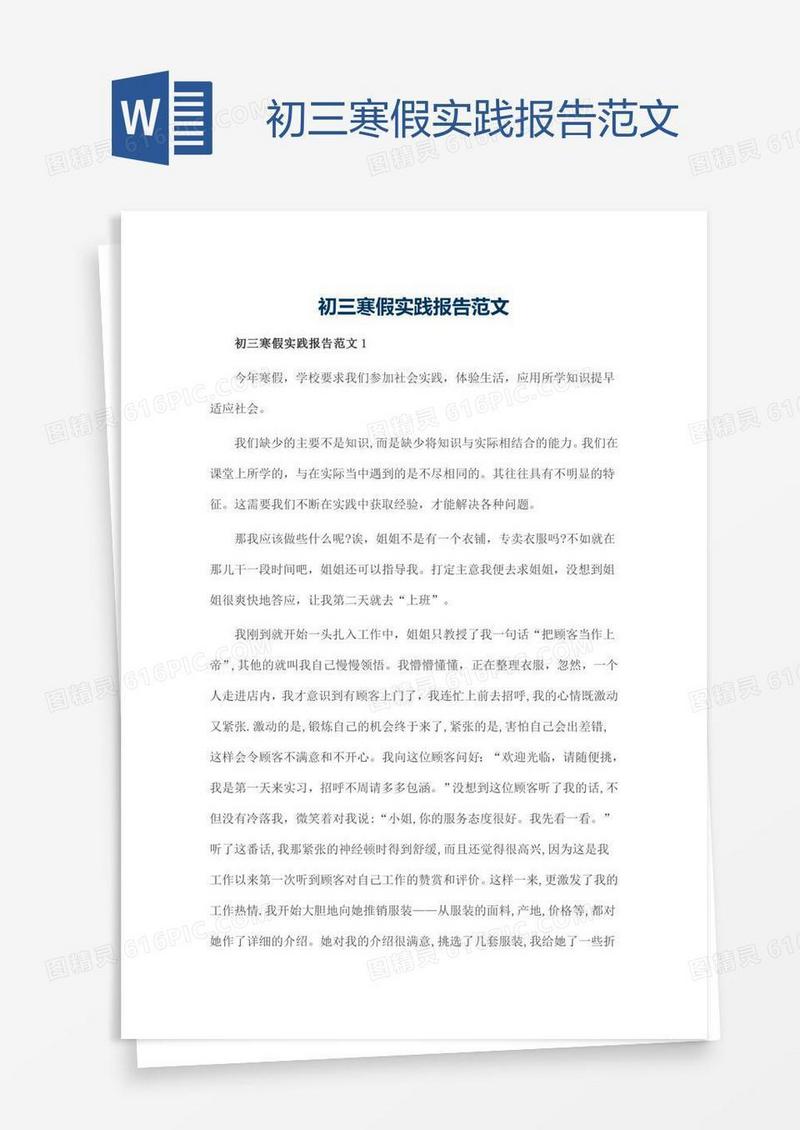 初三寒假实践报告范文