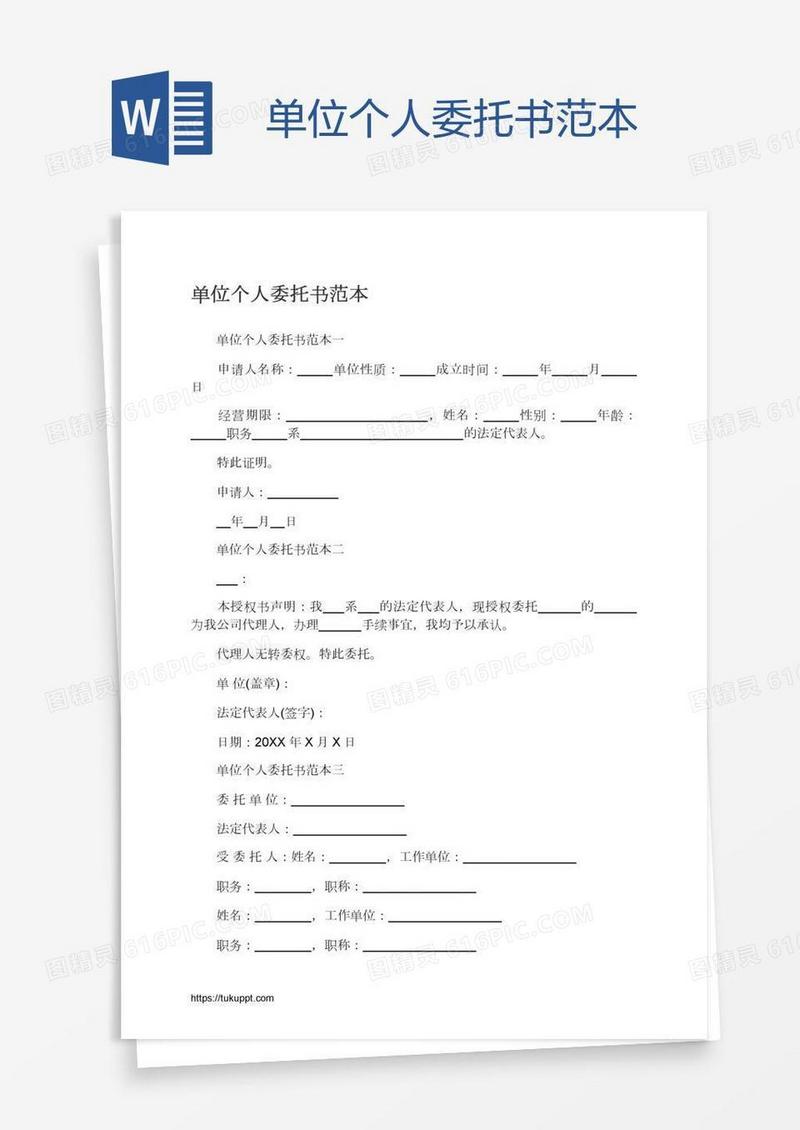 单位个人委托书范本