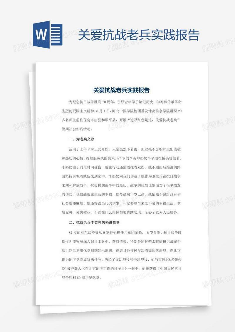 关爱抗战老兵实践报告