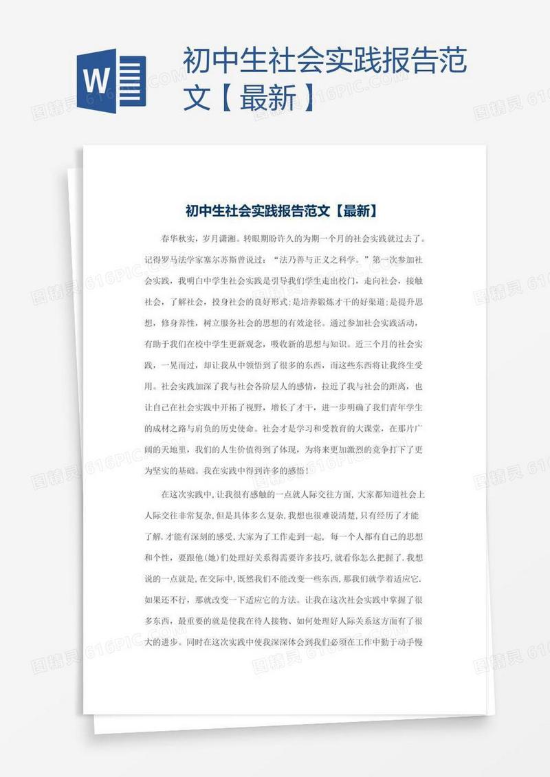 初中生社会实践报告范文【最新】