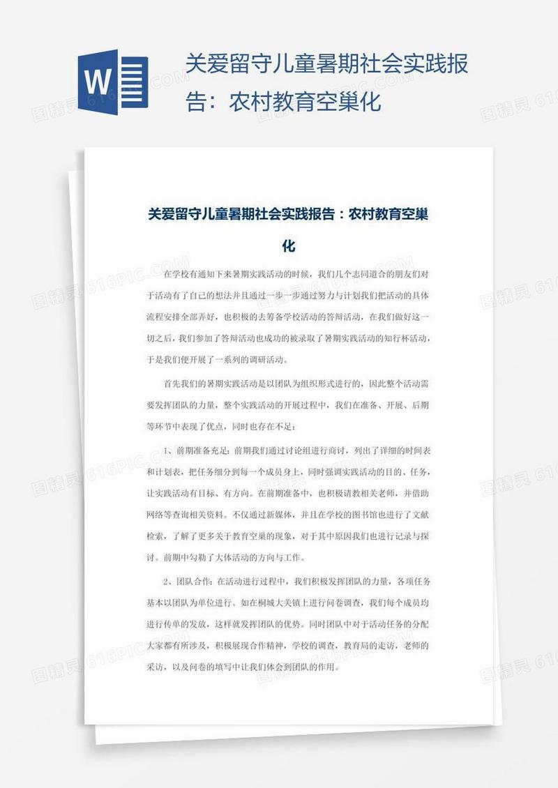 关爱留守儿童暑期社会实践报告：农村教育空巢化