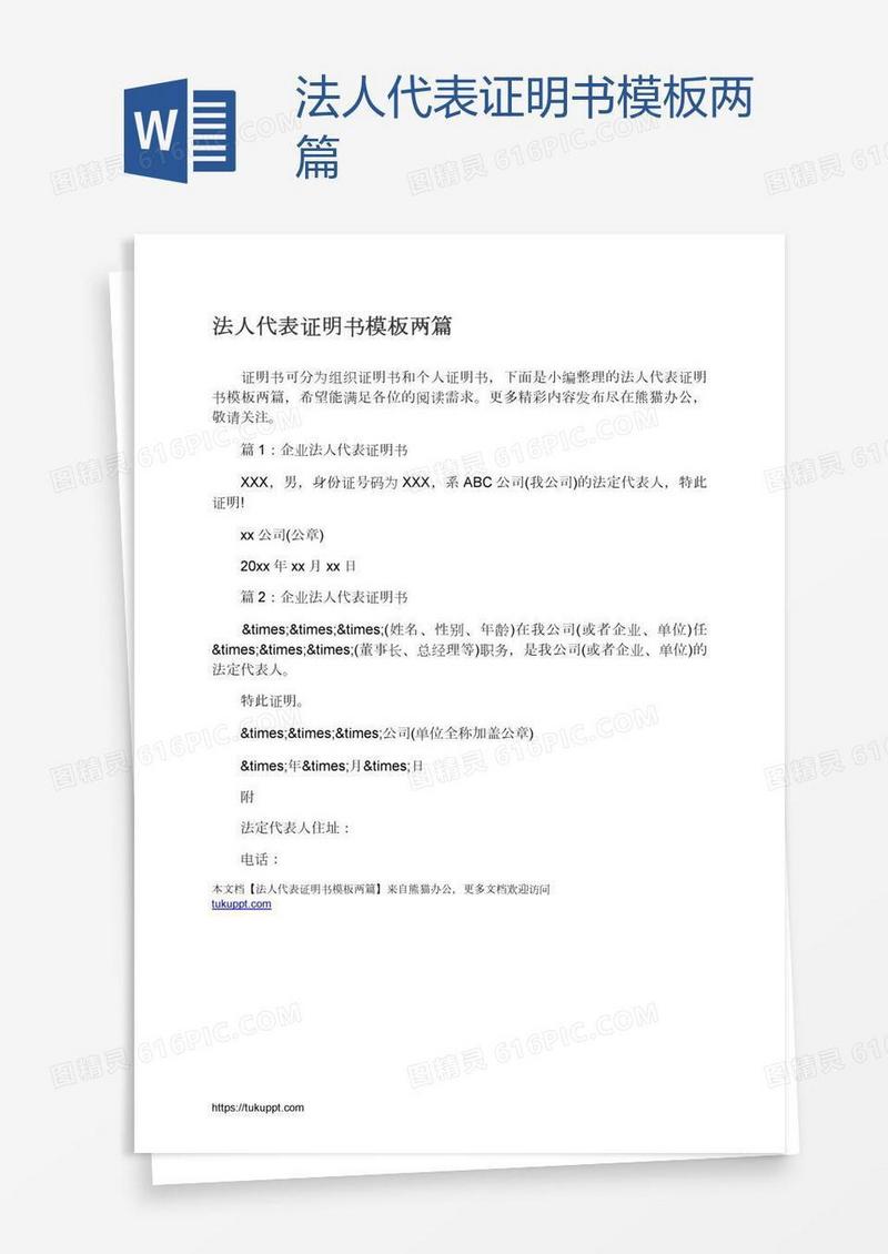 法人代表证明书模板两篇