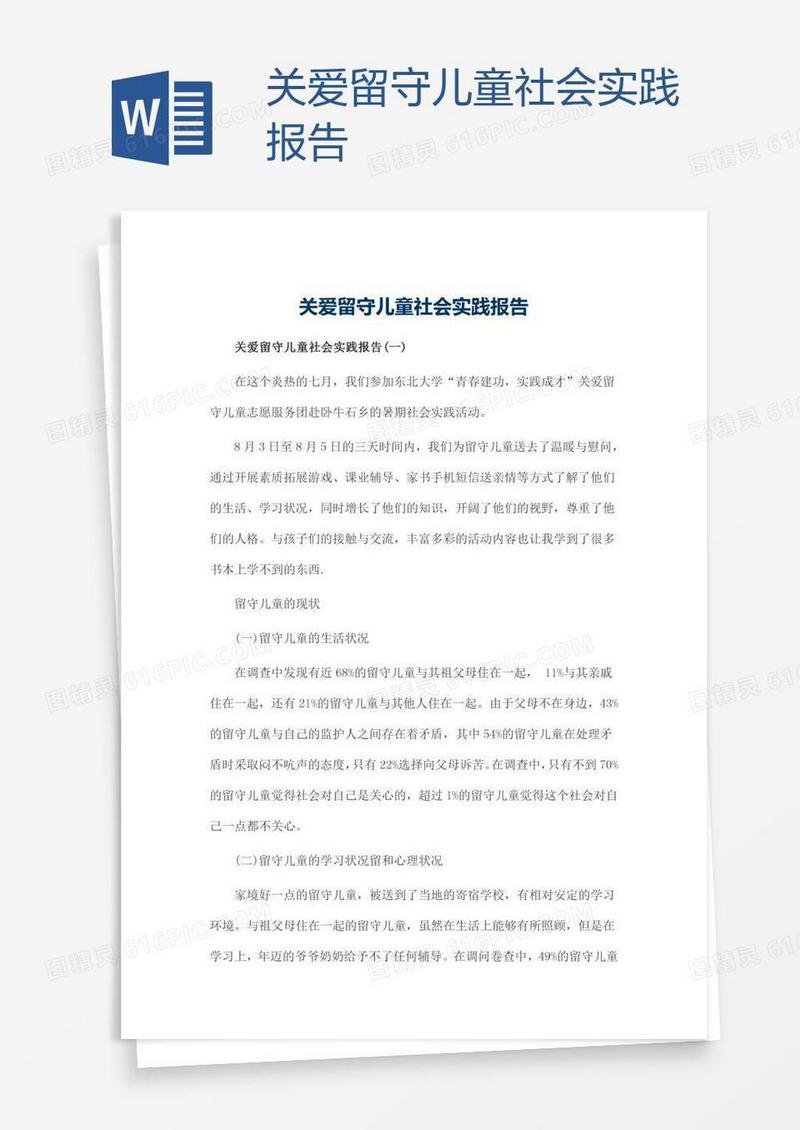 关爱留守儿童社会实践报告
