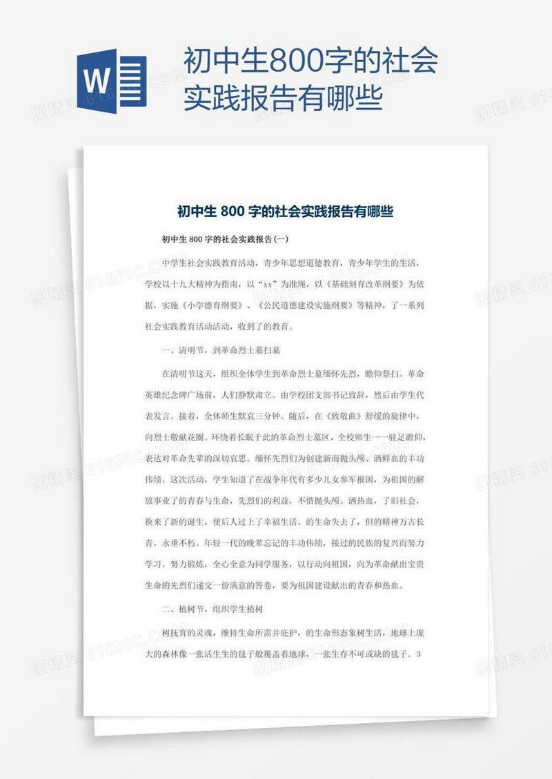 初中生800字的社会实践报告有哪些