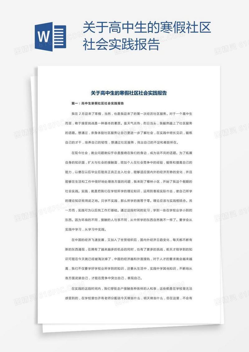 关于高中生的寒假社区社会实践报告