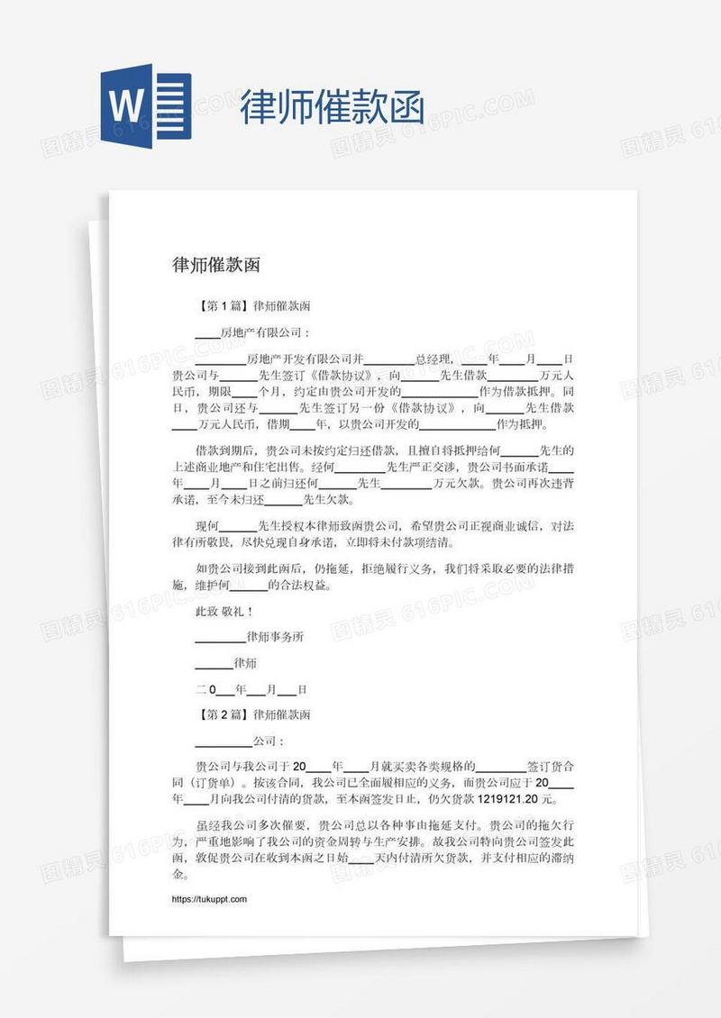 律师催款函