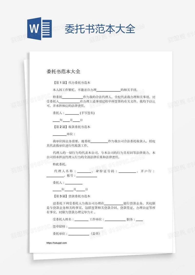 委托书范本大全