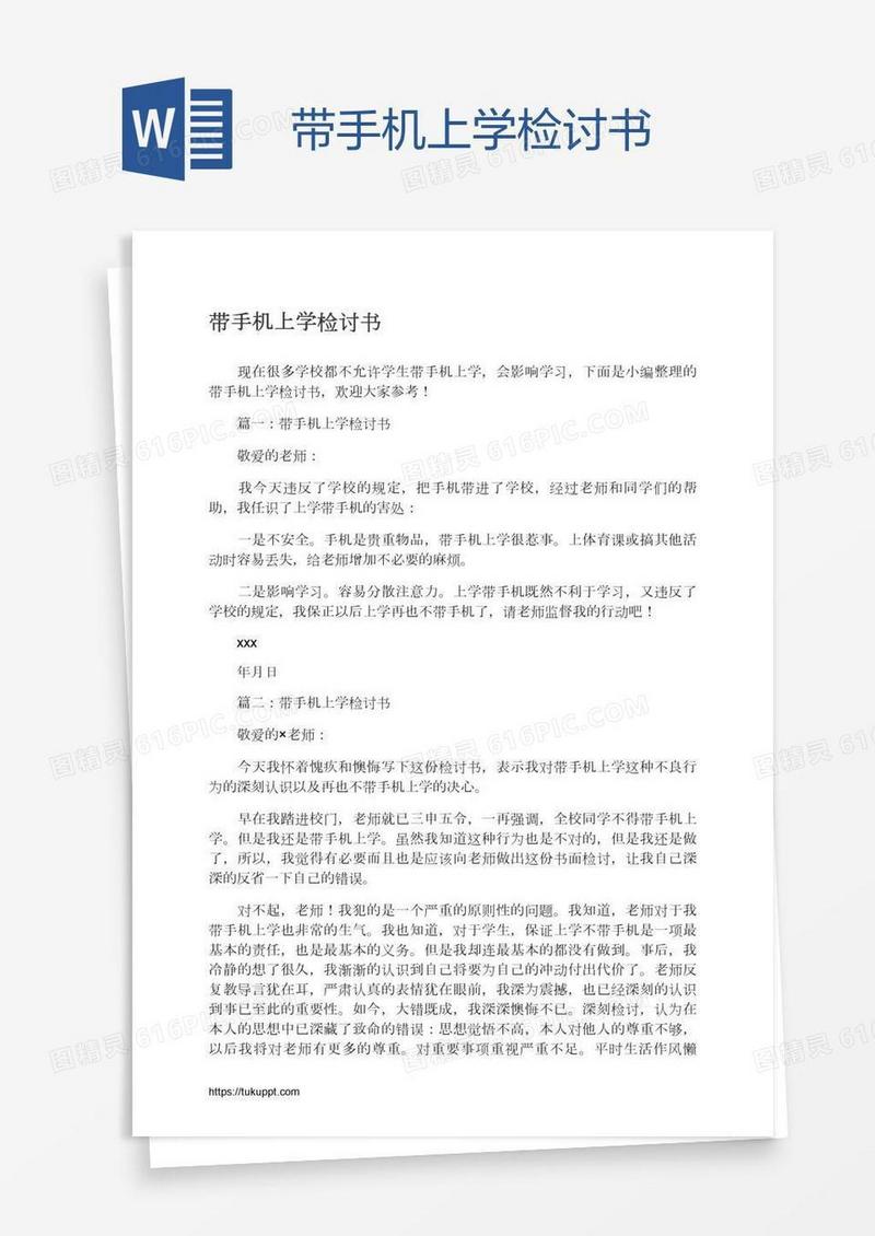 带手机上学检讨书