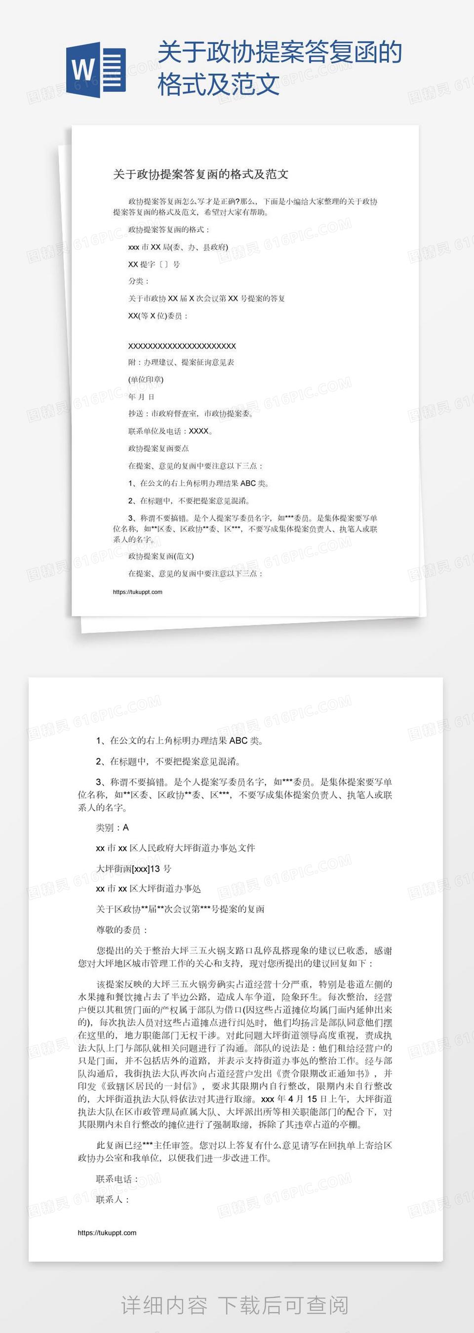 关于政协提案答复函的格式及范文