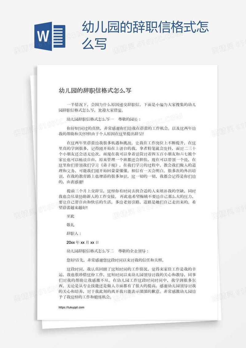 幼儿园的辞职信格式怎么写