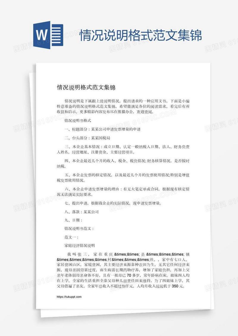 情况说明格式范文集锦