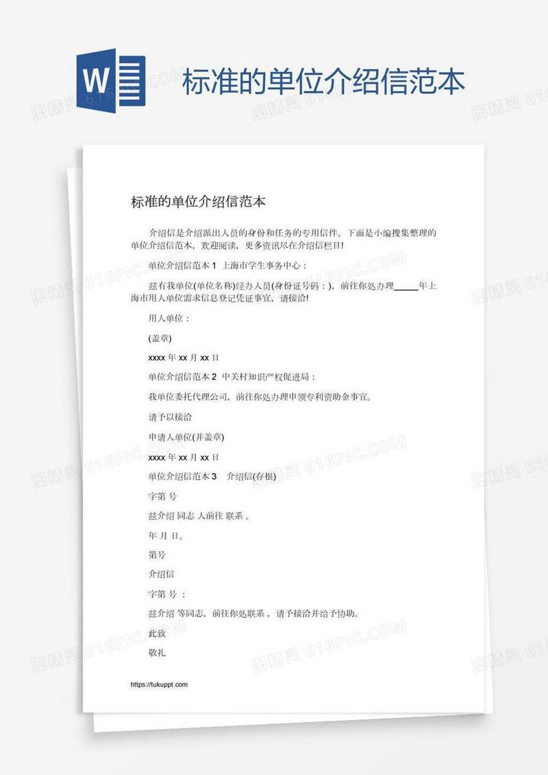 标准的单位介绍信范本