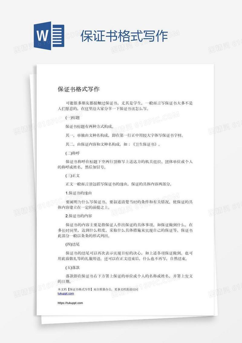 保证书格式写作