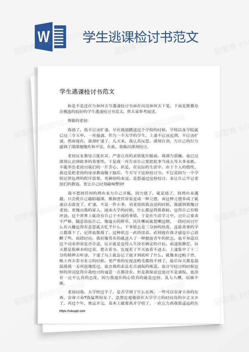 学生逃课检讨书范文