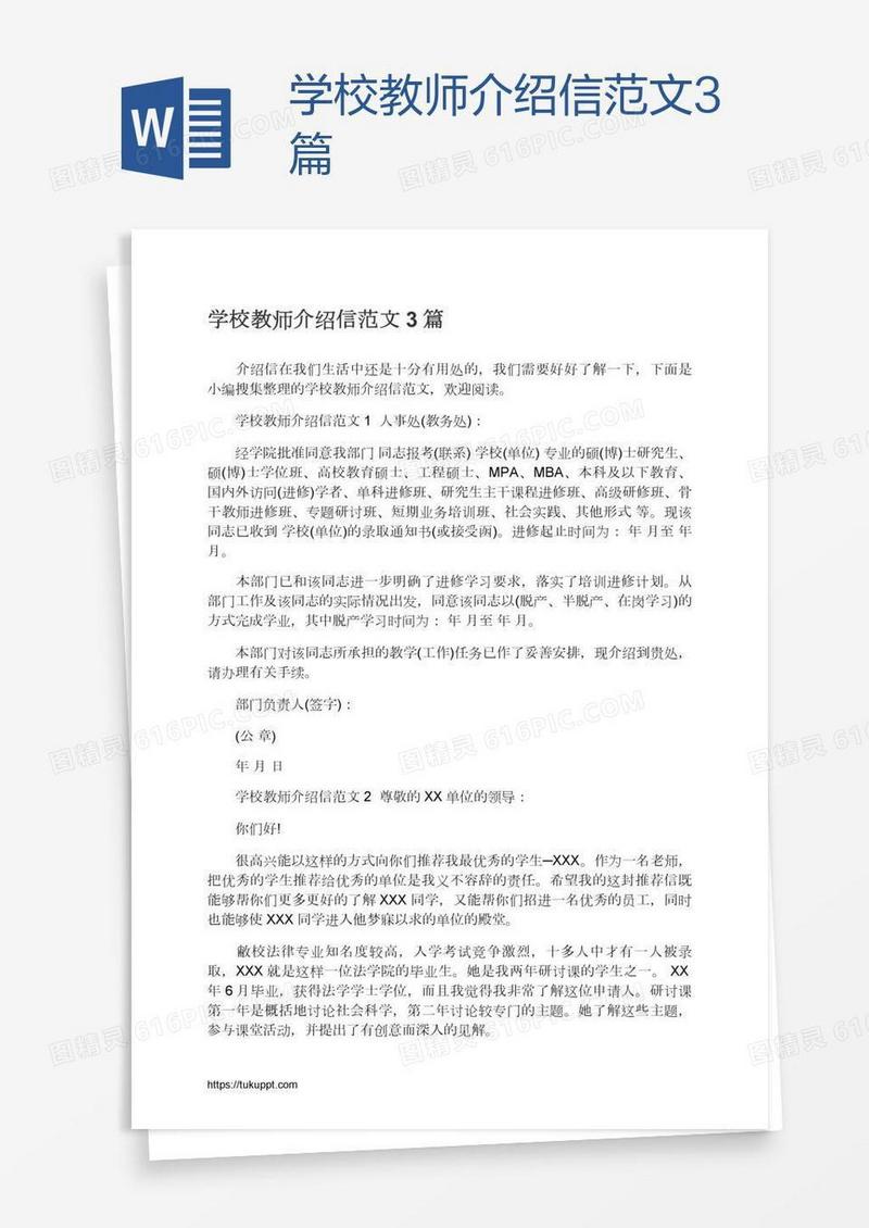 学校教师介绍信范文3篇