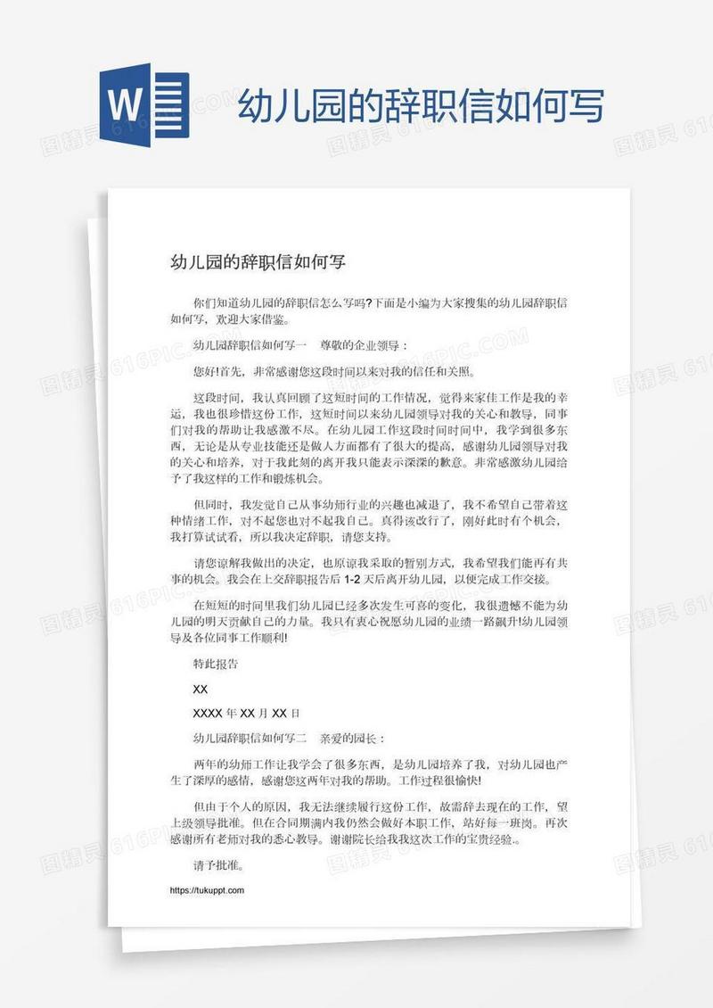 幼儿园的辞职信如何写
