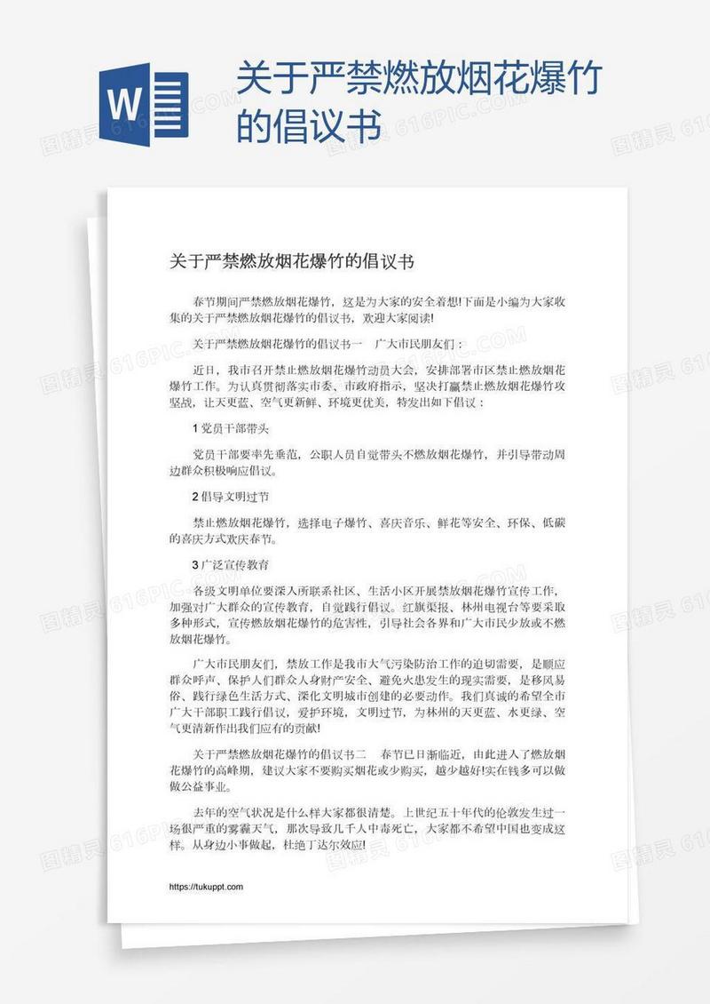 关于严禁燃放烟花爆竹的倡议书