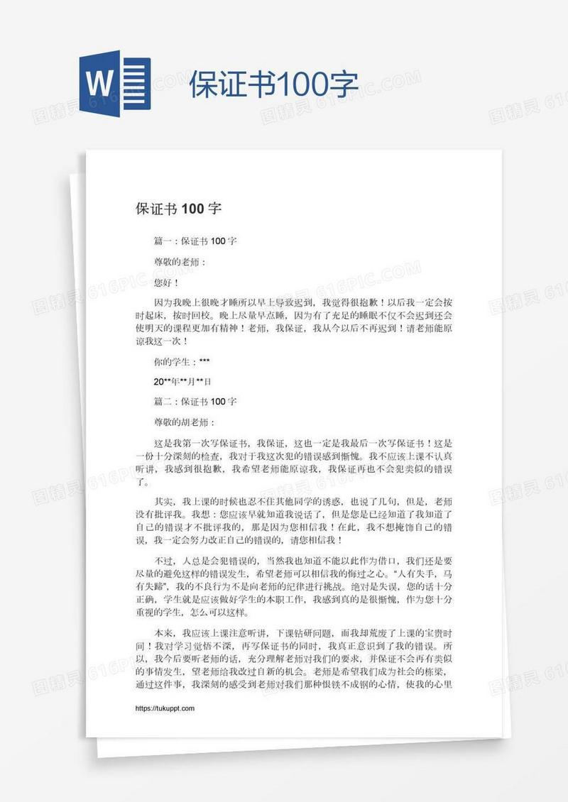 保证书100字