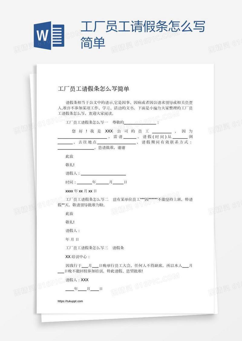 工厂员工请假条怎么写简单